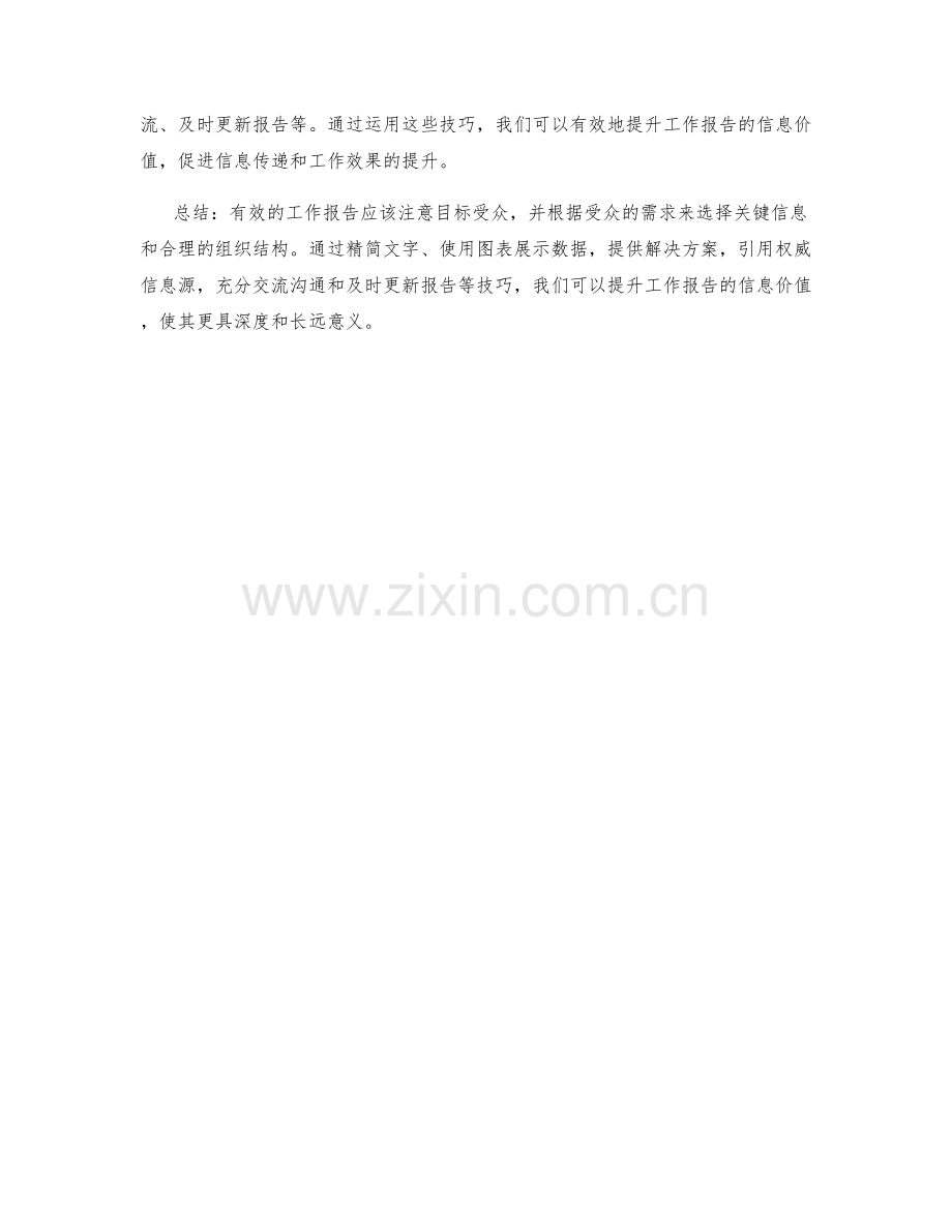 工作报告的信息价值提升技巧分享.docx_第3页