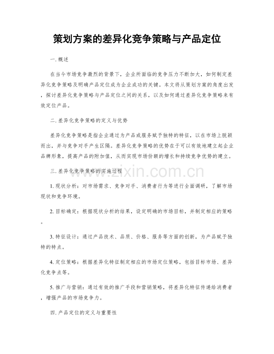 策划方案的差异化竞争策略与产品定位.docx_第1页