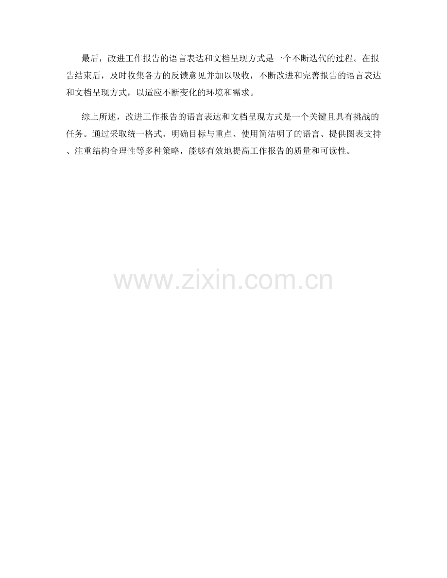 改进工作报告的语言表达和文档呈现方式.docx_第3页