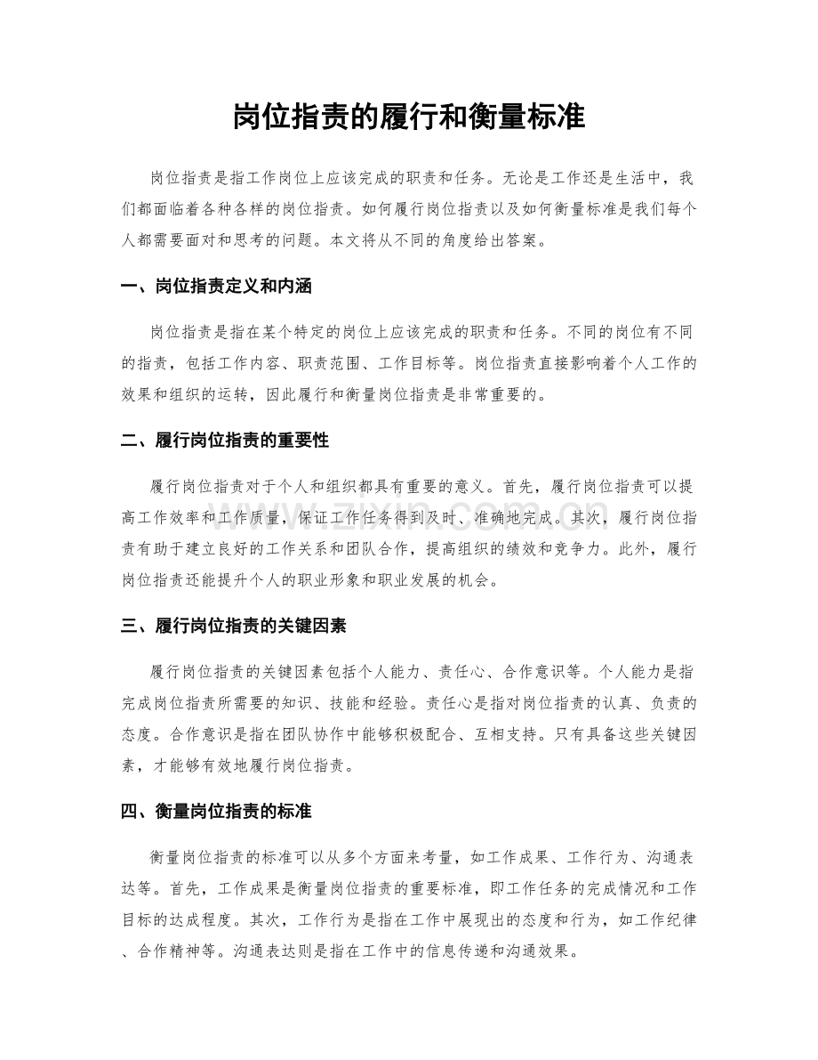 岗位指责的履行和衡量标准.docx_第1页