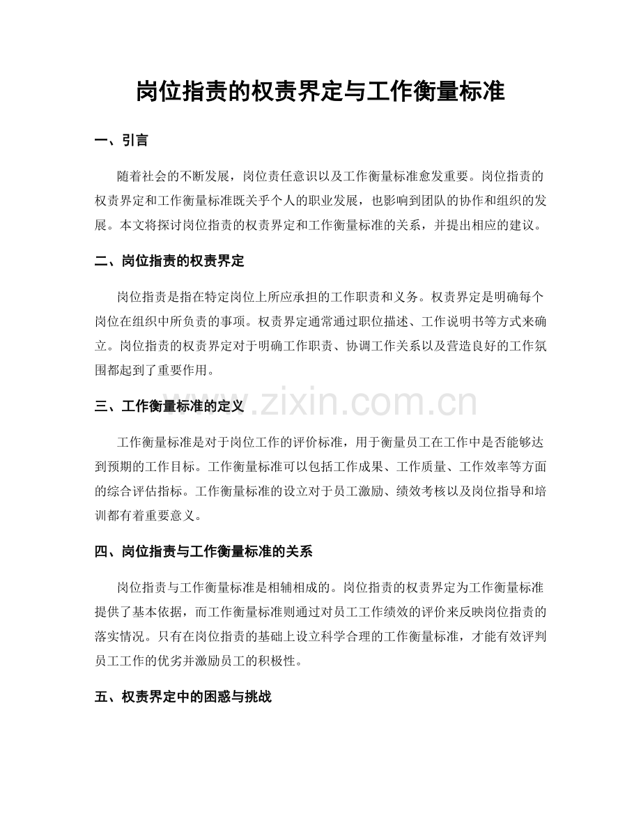 岗位职责的权责界定与工作衡量标准.docx_第1页