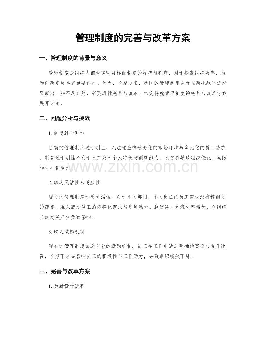 管理制度的完善与改革方案.docx_第1页