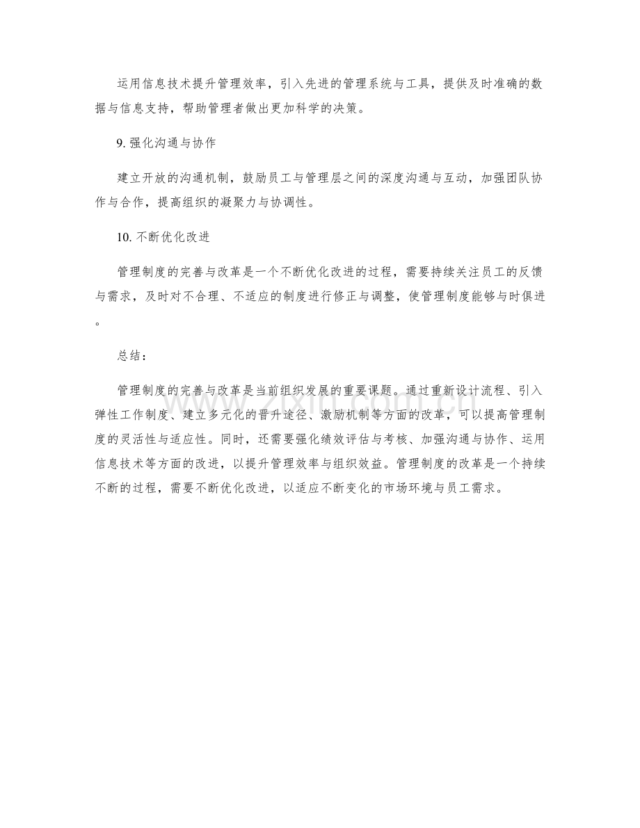 管理制度的完善与改革方案.docx_第3页