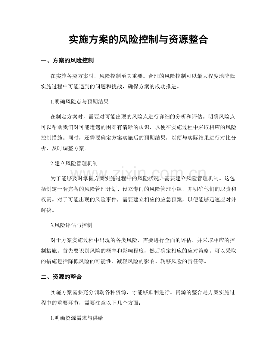 实施方案的风险控制与资源整合.docx_第1页