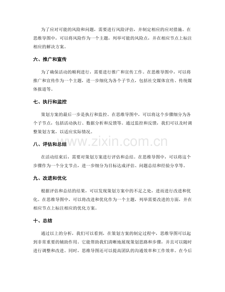 策划方案思维导图实例.docx_第2页