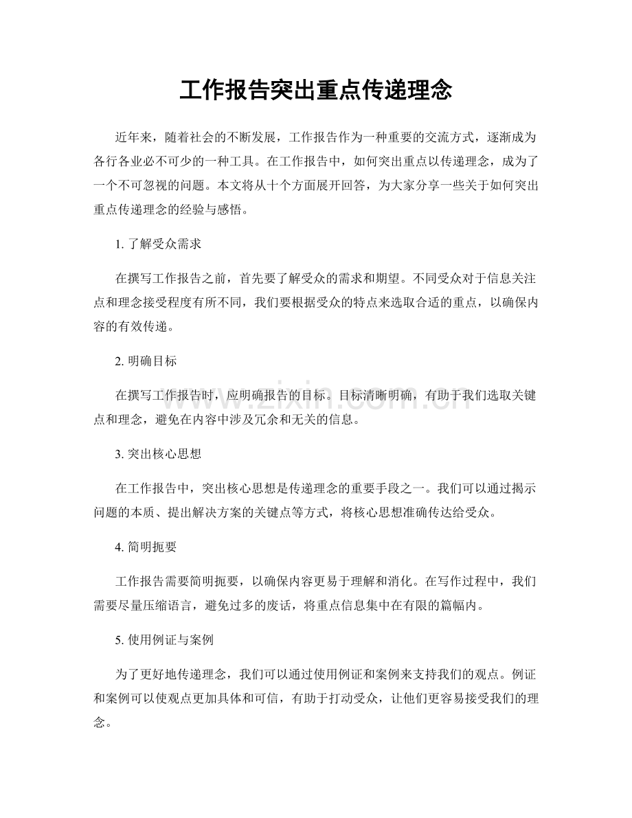 工作报告突出重点传递理念.docx_第1页