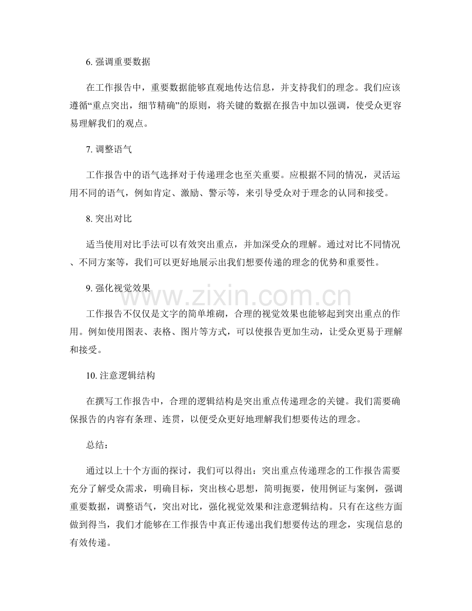 工作报告突出重点传递理念.docx_第2页