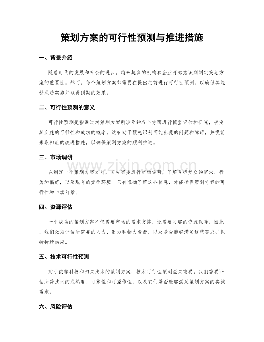 策划方案的可行性预测与推进措施.docx_第1页