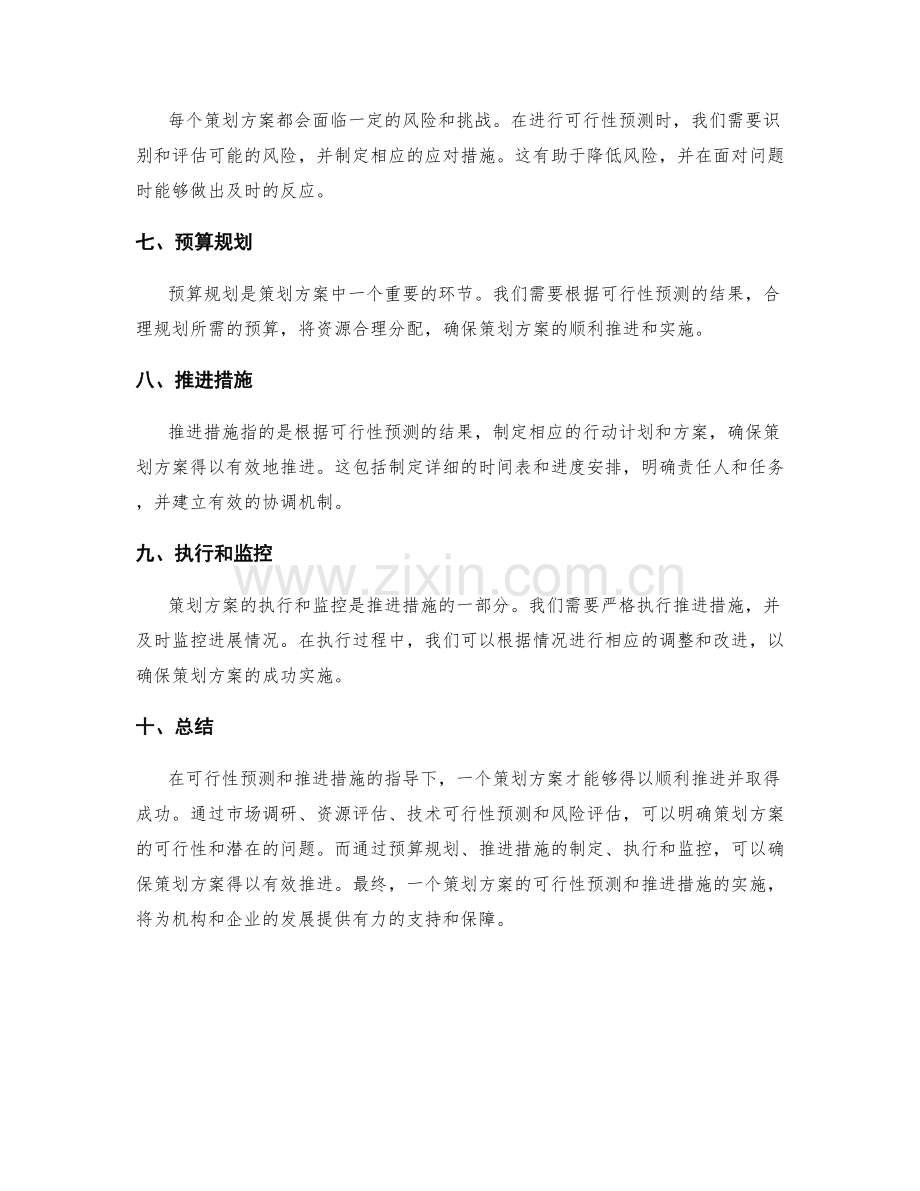 策划方案的可行性预测与推进措施.docx_第2页