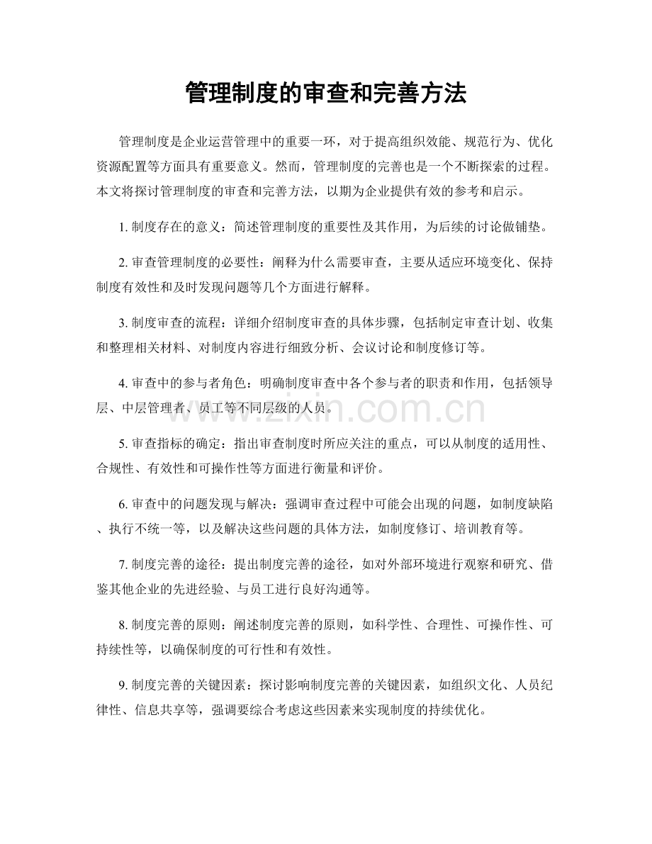 管理制度的审查和完善方法.docx_第1页