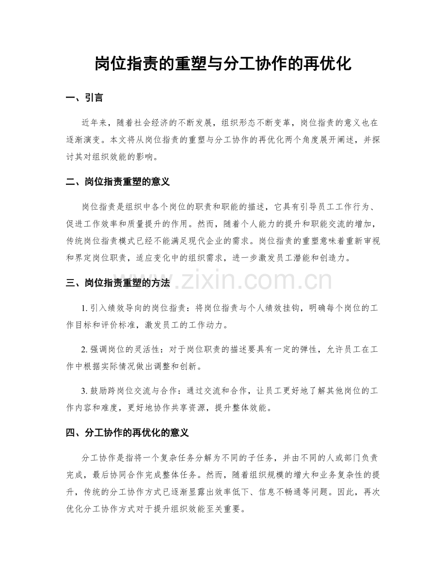 岗位职责的重塑与分工协作的再优化.docx_第1页