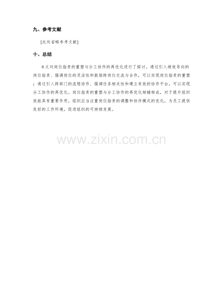 岗位职责的重塑与分工协作的再优化.docx_第3页