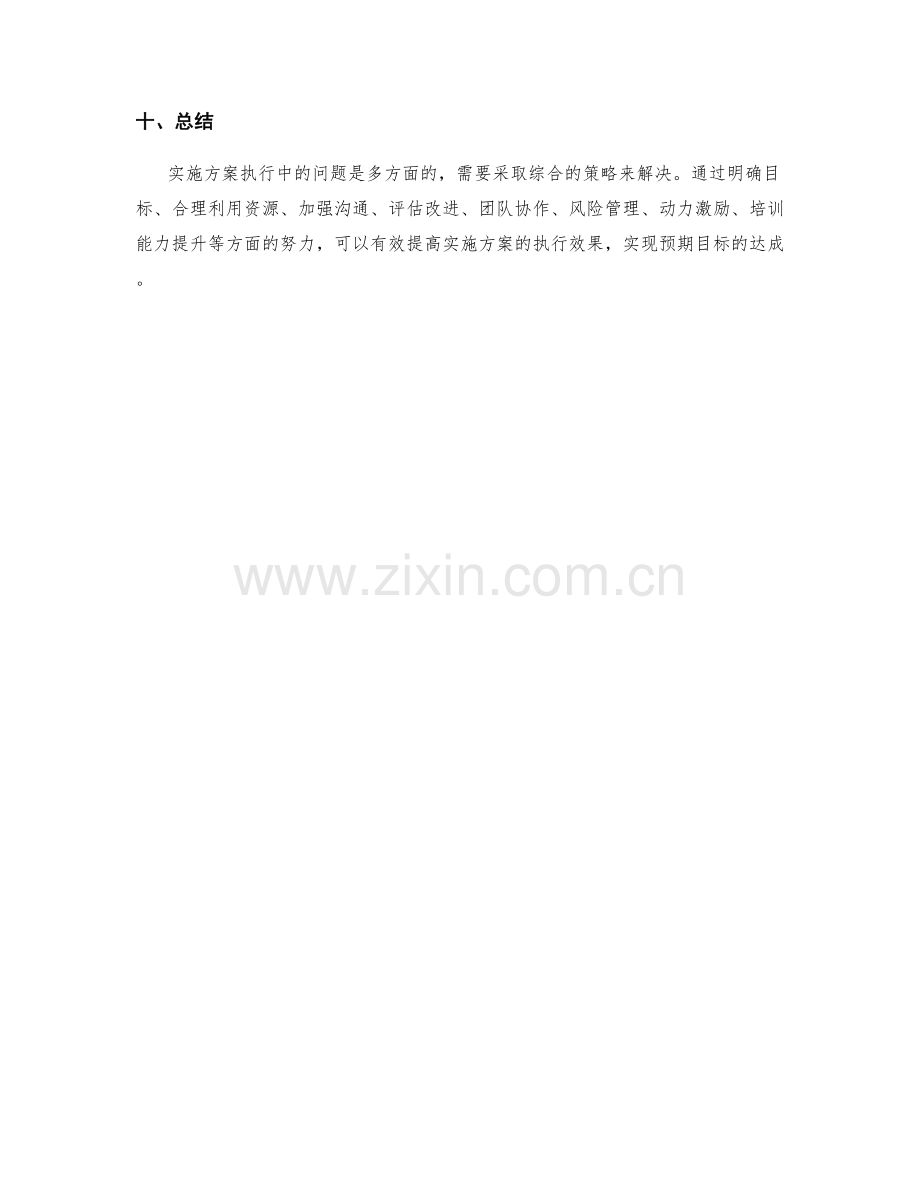 实施方案执行中的问题与解决策略.docx_第3页