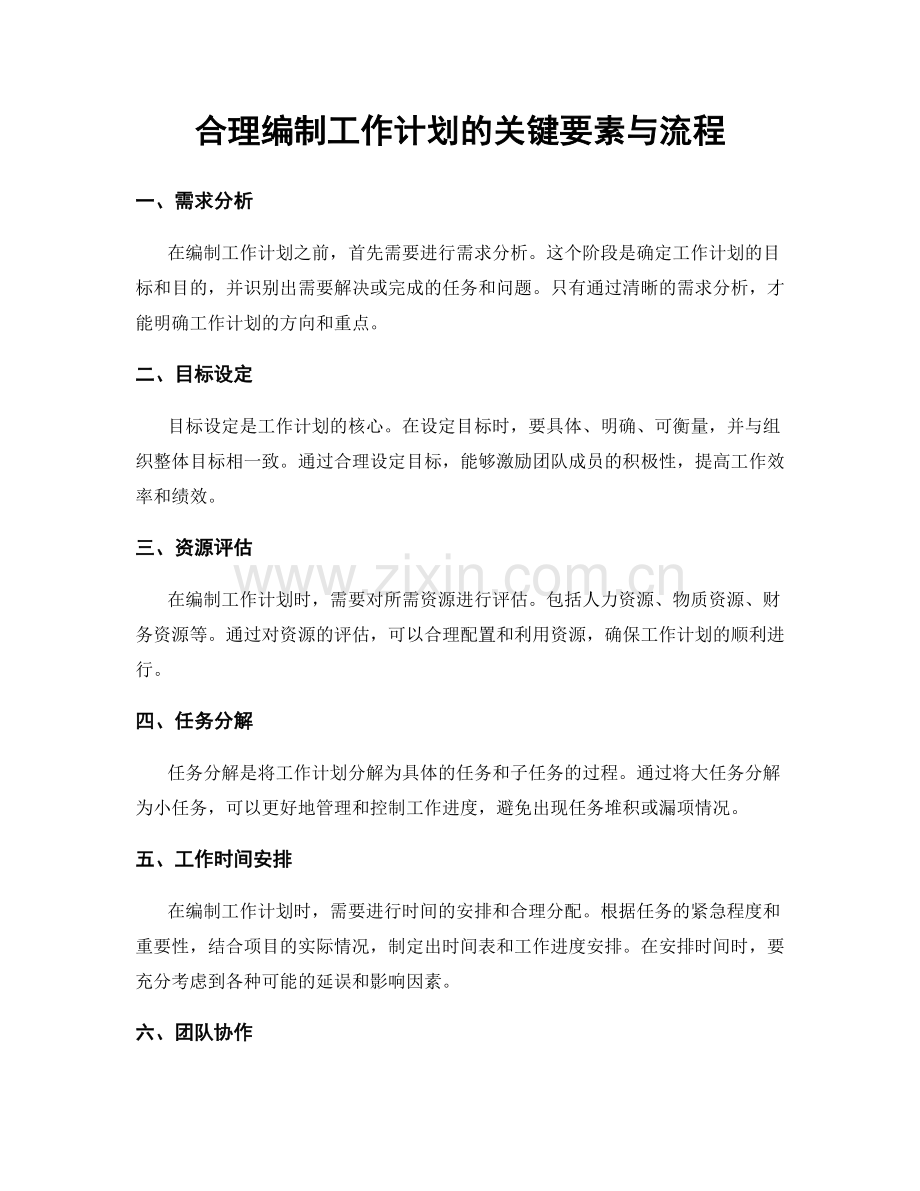 合理编制工作计划的关键要素与流程.docx_第1页