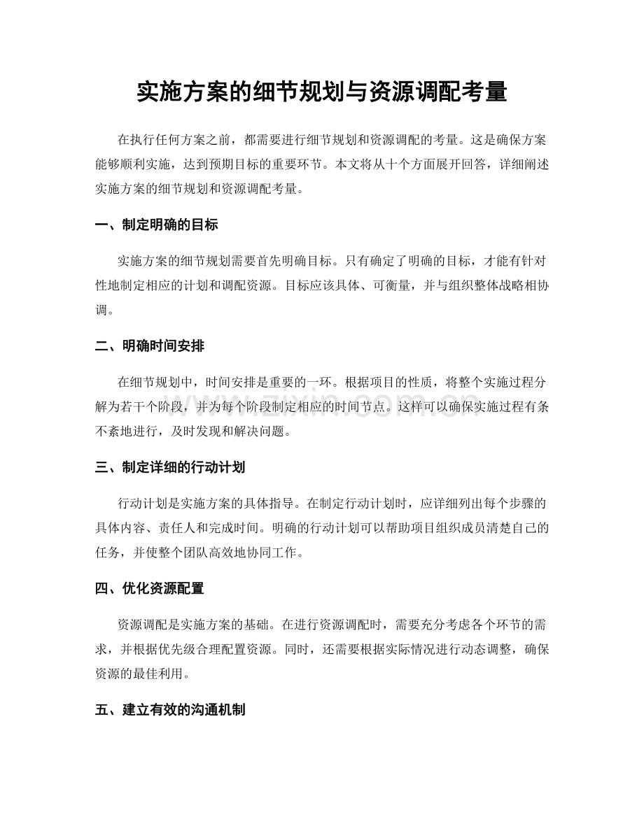 实施方案的细节规划与资源调配考量.docx_第1页