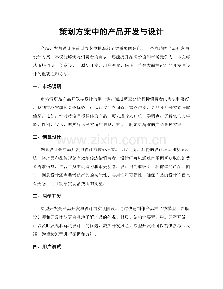 策划方案中的产品开发与设计.docx_第1页