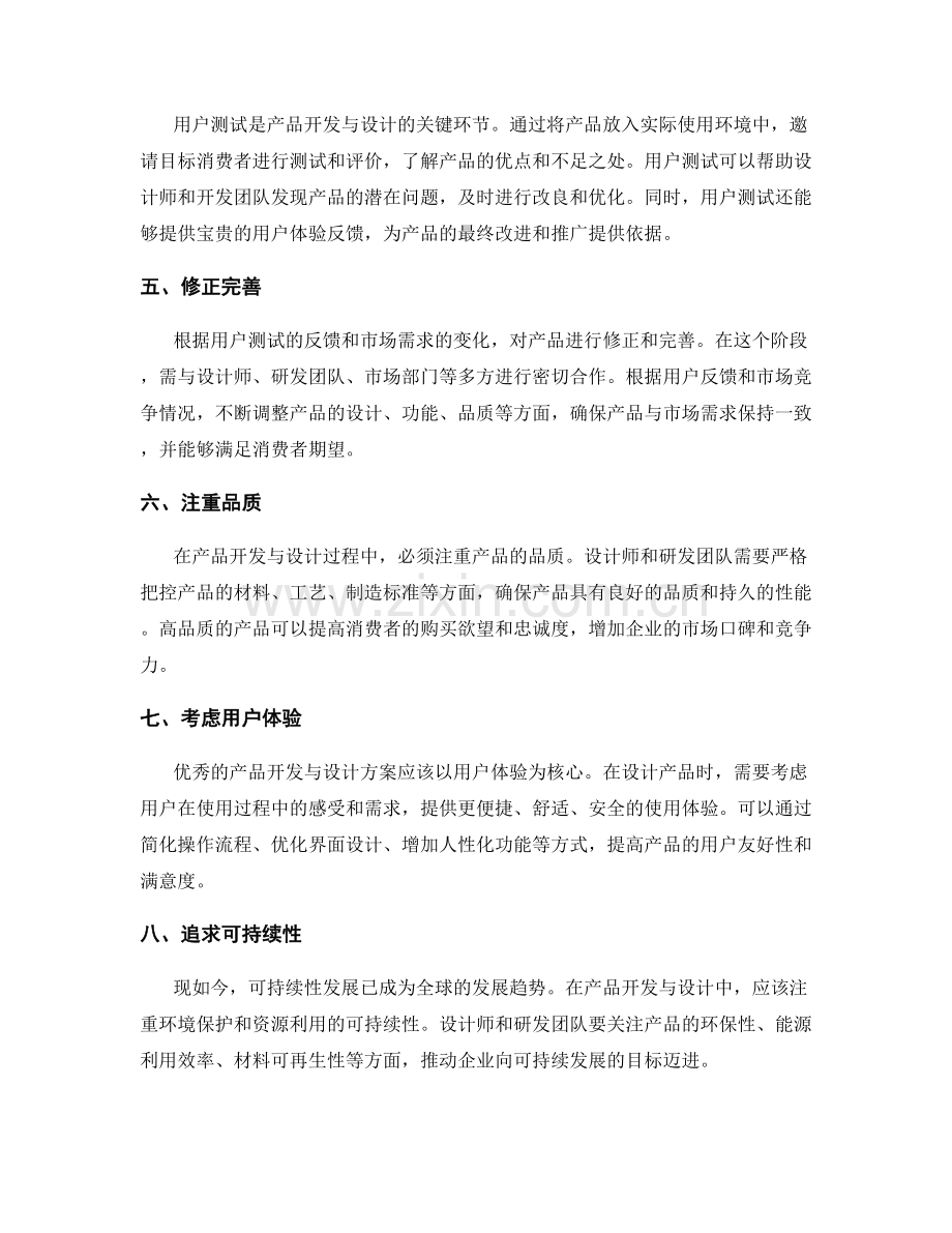 策划方案中的产品开发与设计.docx_第2页