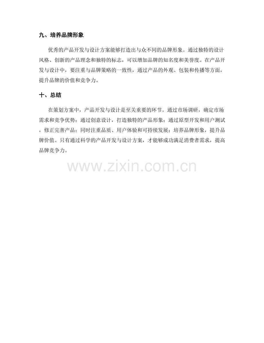 策划方案中的产品开发与设计.docx_第3页