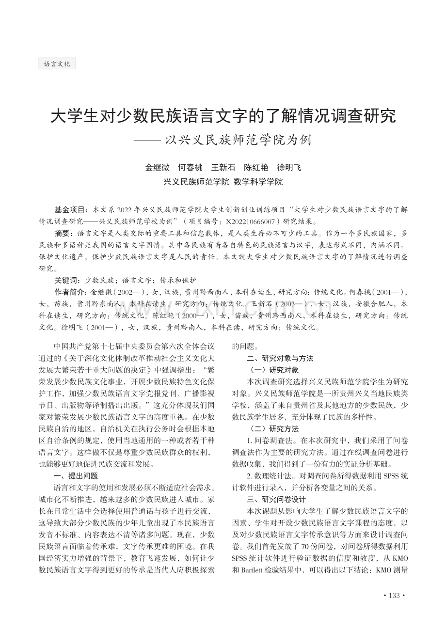 大学生对少数民族语言文字的了解情况调查研究——以兴义民族师范学院为例.pdf_第1页