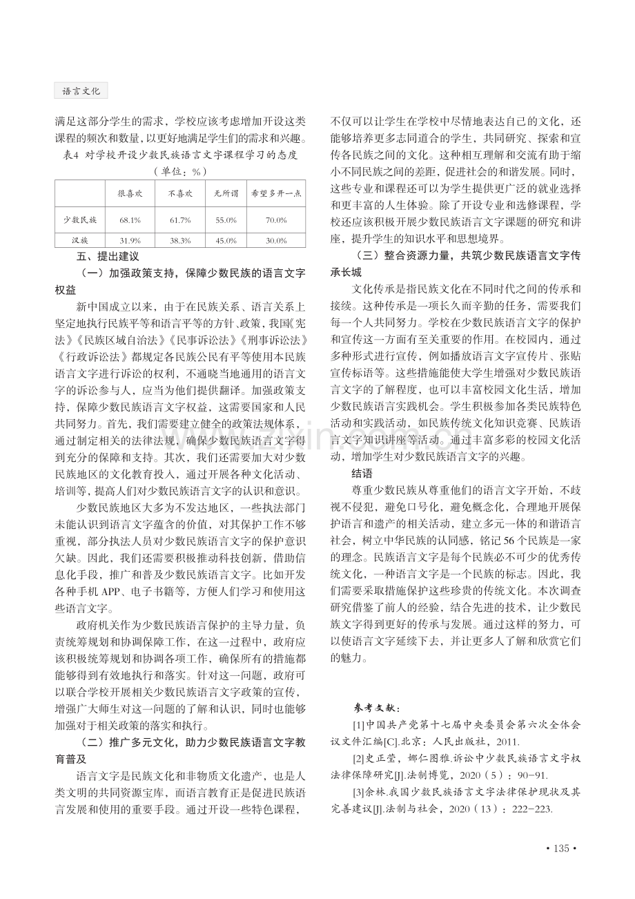 大学生对少数民族语言文字的了解情况调查研究——以兴义民族师范学院为例.pdf_第3页