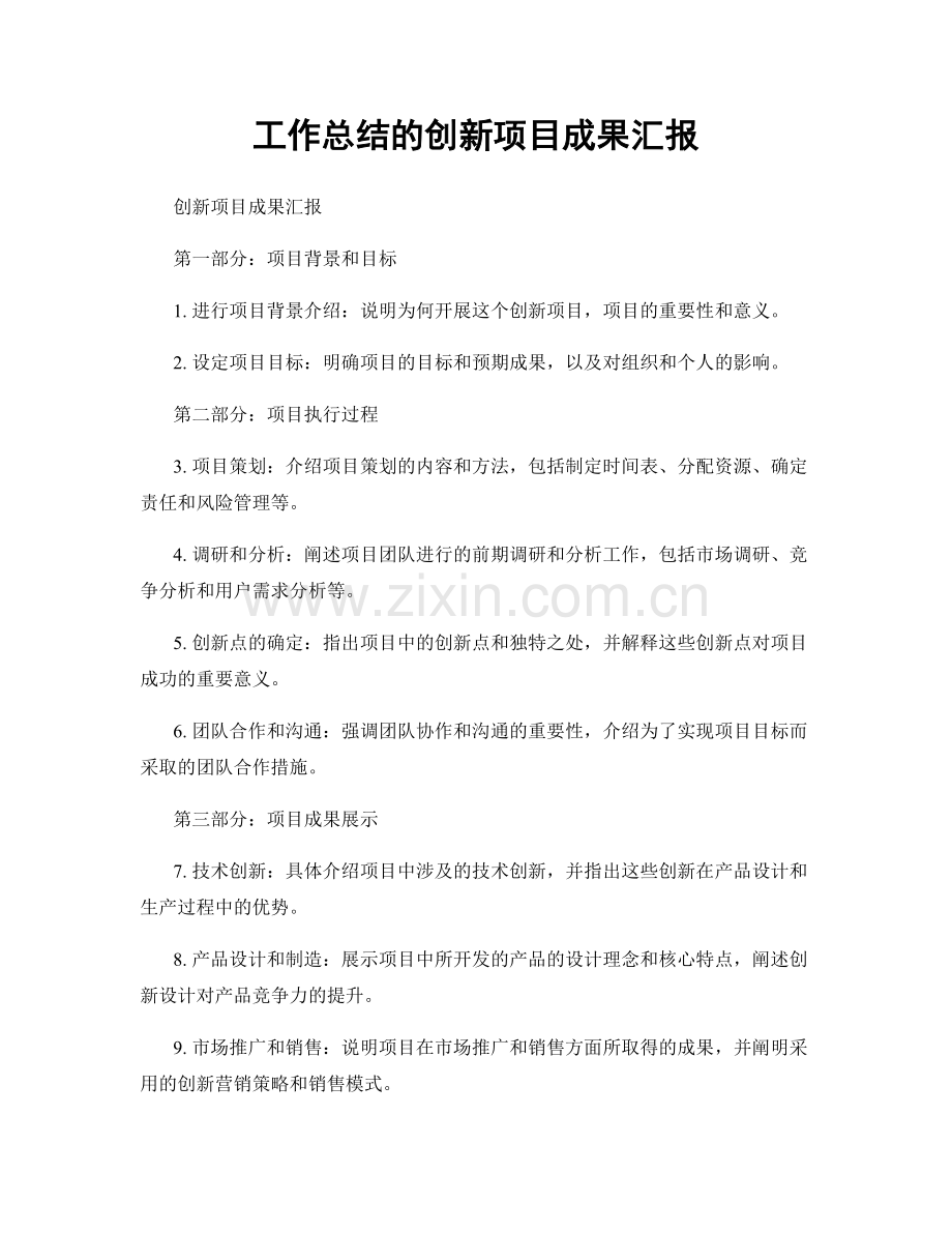 工作总结的创新项目成果汇报.docx_第1页