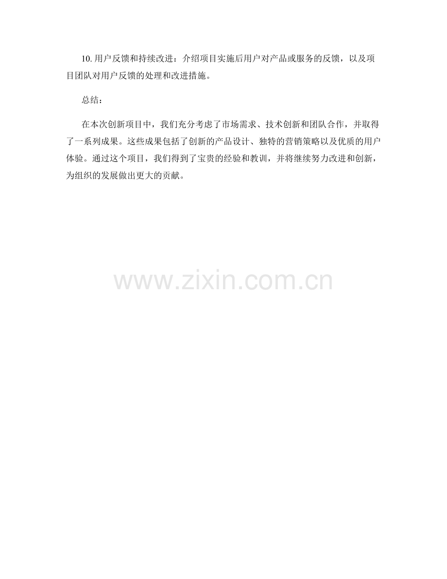 工作总结的创新项目成果汇报.docx_第2页