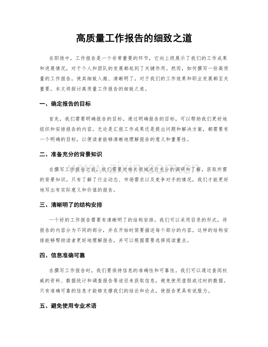 高质量工作报告的细致之道.docx_第1页