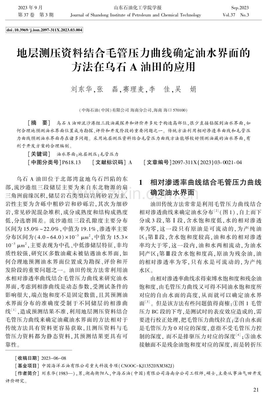 地层测压资料结合毛管压力曲线确定油水界面的方法在乌石A油田的应用.pdf_第1页