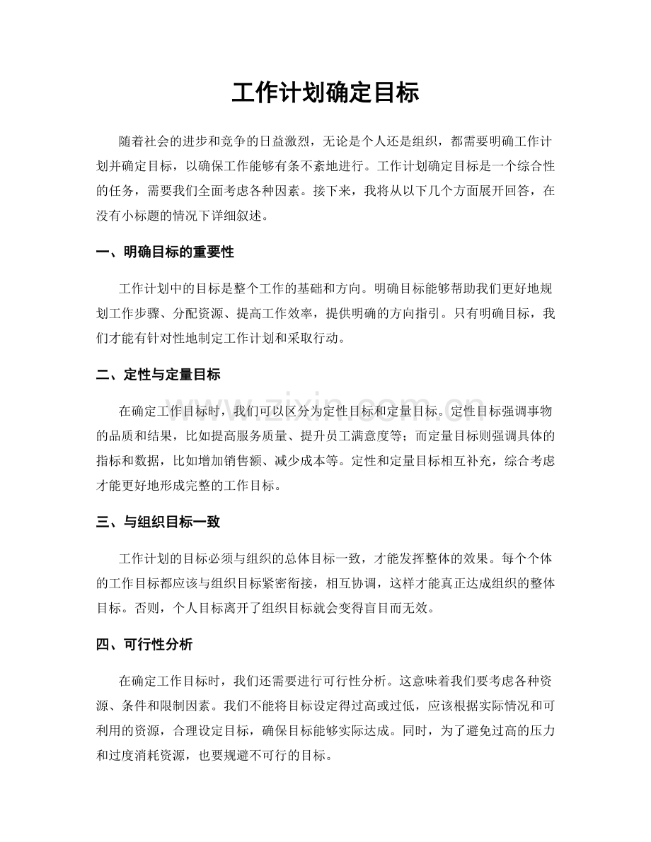 工作计划确定目标.docx_第1页