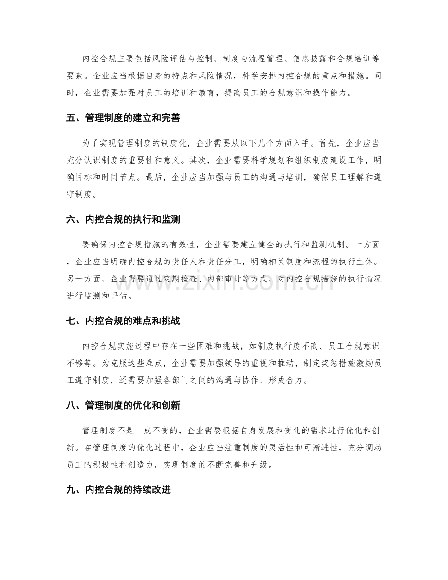 管理制度的制度化和内控合规.docx_第2页