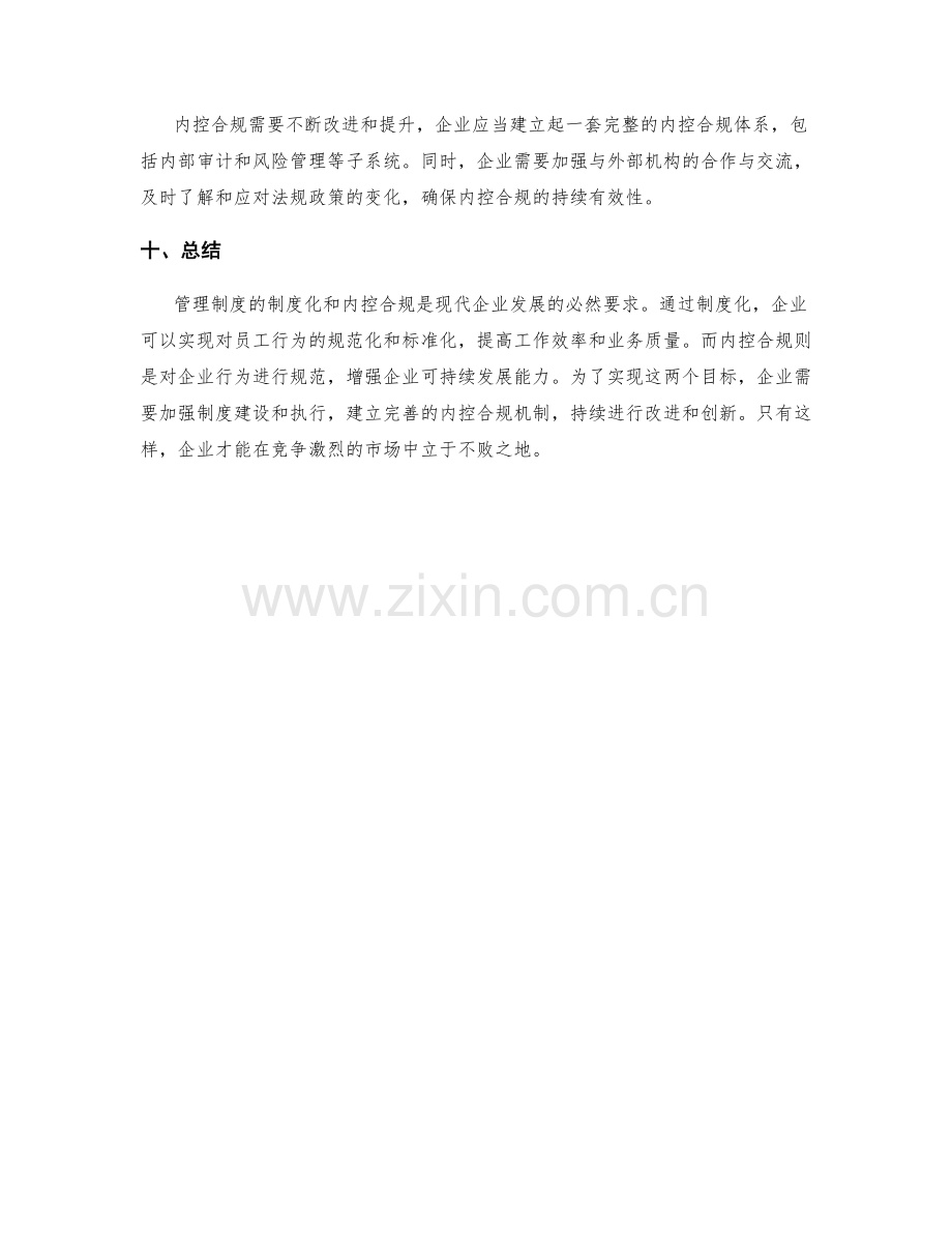 管理制度的制度化和内控合规.docx_第3页