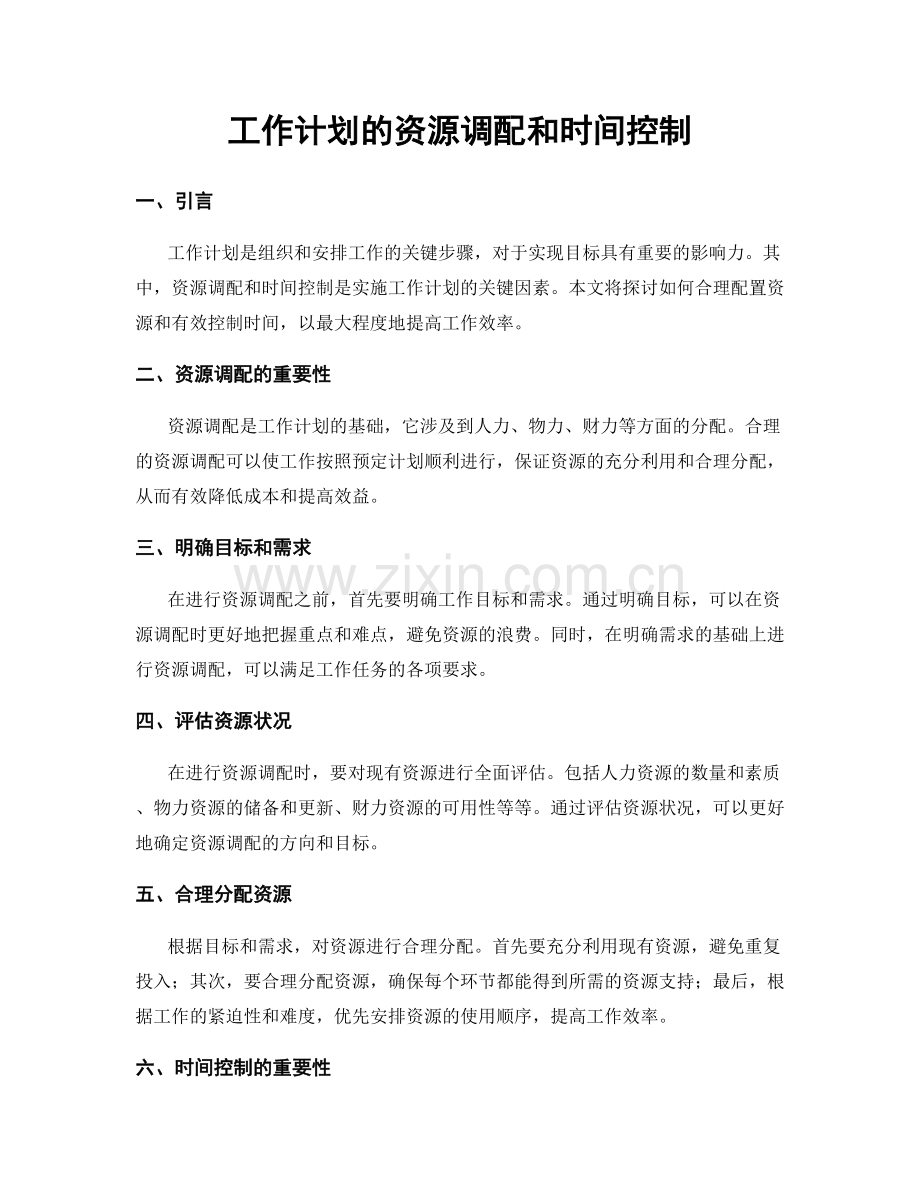 工作计划的资源调配和时间控制.docx_第1页