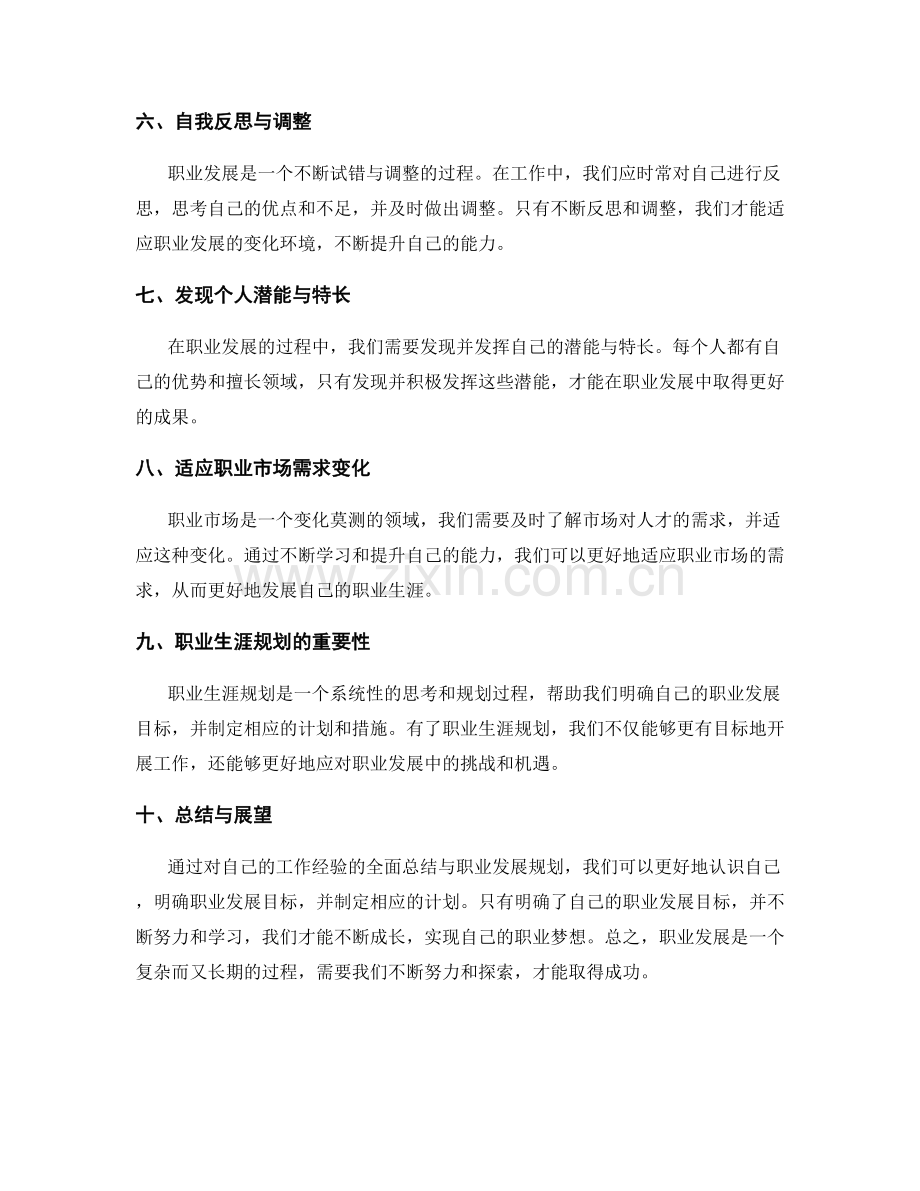 全面总结工作经验与职业发展规划.docx_第2页