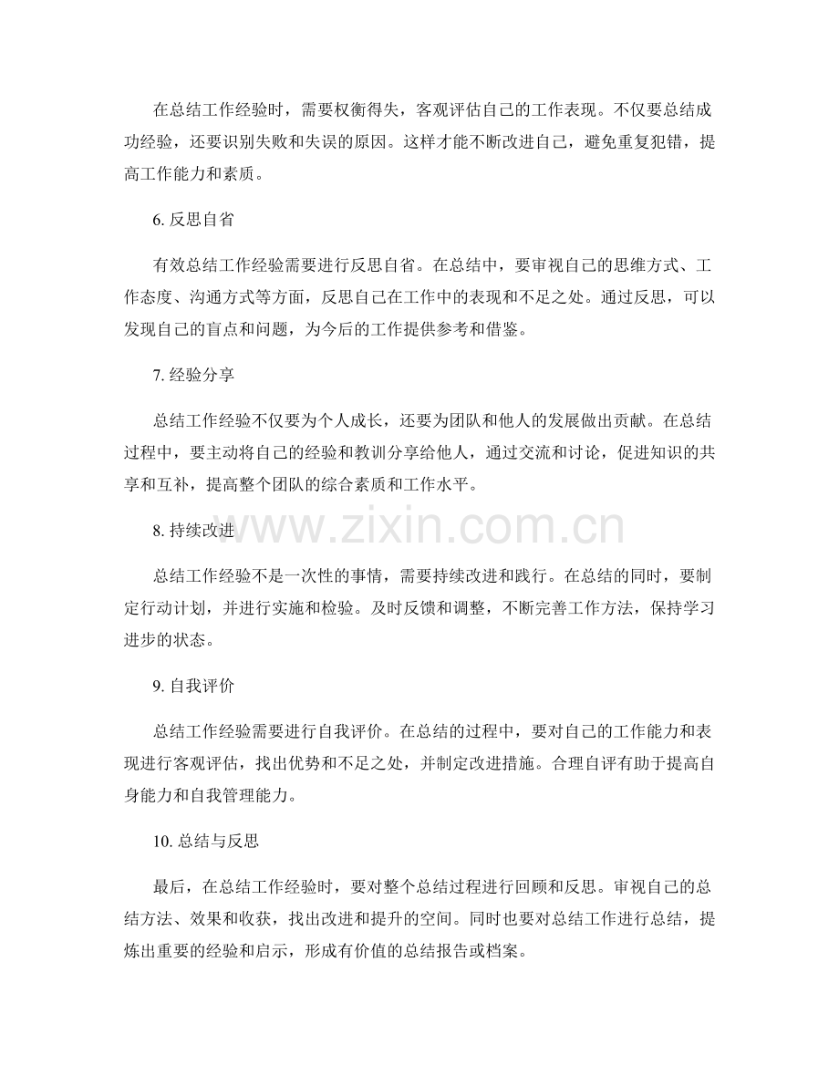 有效总结工作经验的反思与总结方法.docx_第2页