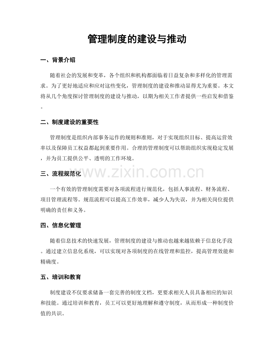 管理制度的建设与推动.docx_第1页