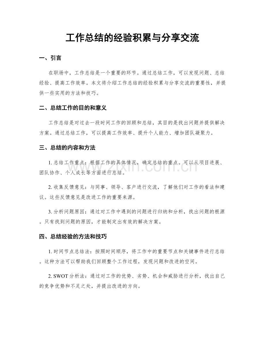 工作总结的经验积累与分享交流.docx_第1页