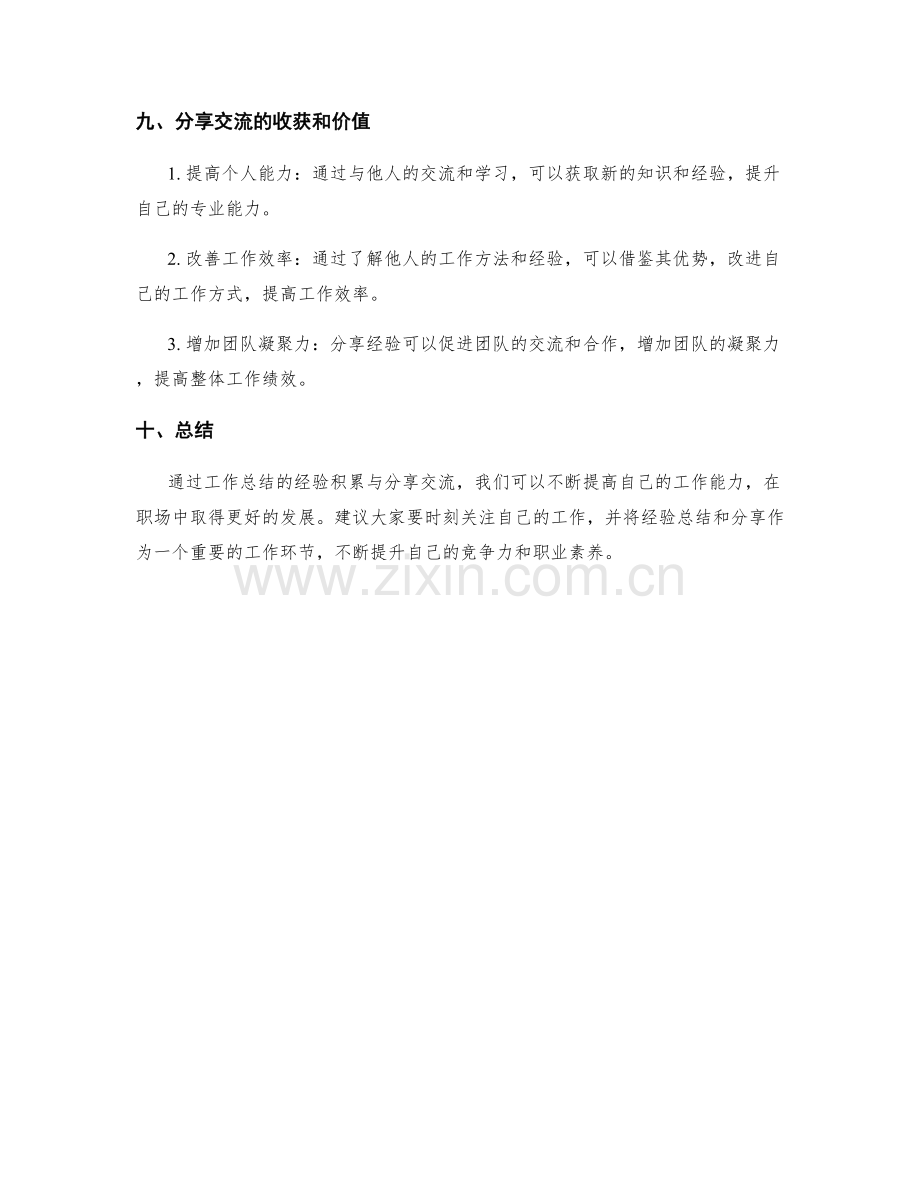 工作总结的经验积累与分享交流.docx_第3页