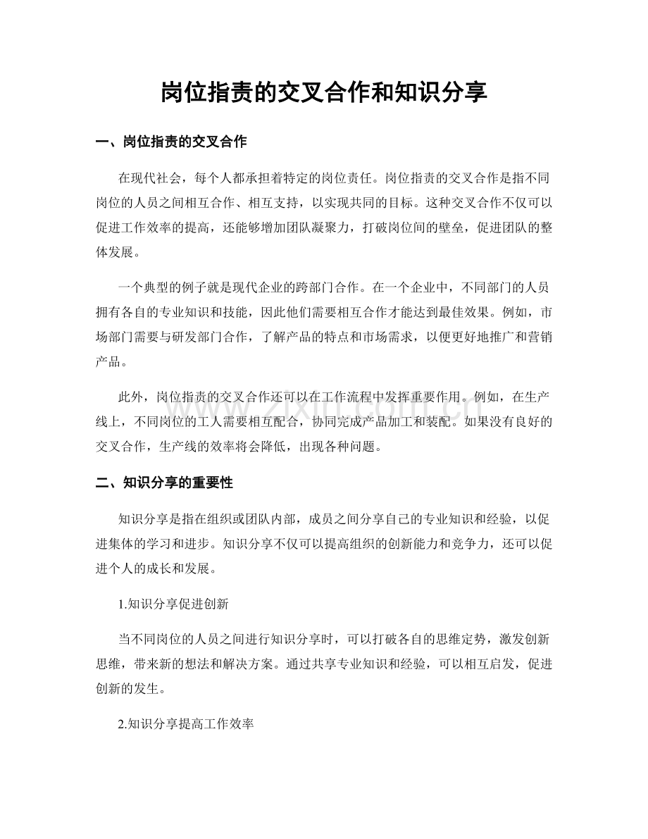 岗位职责的交叉合作和知识分享.docx_第1页