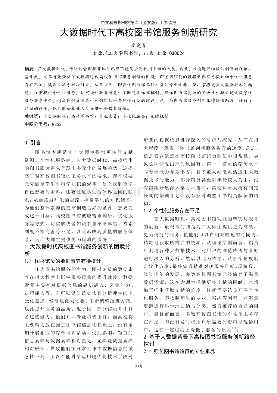 大数据时代下高校图书馆服务创新研究.pdf_第1页