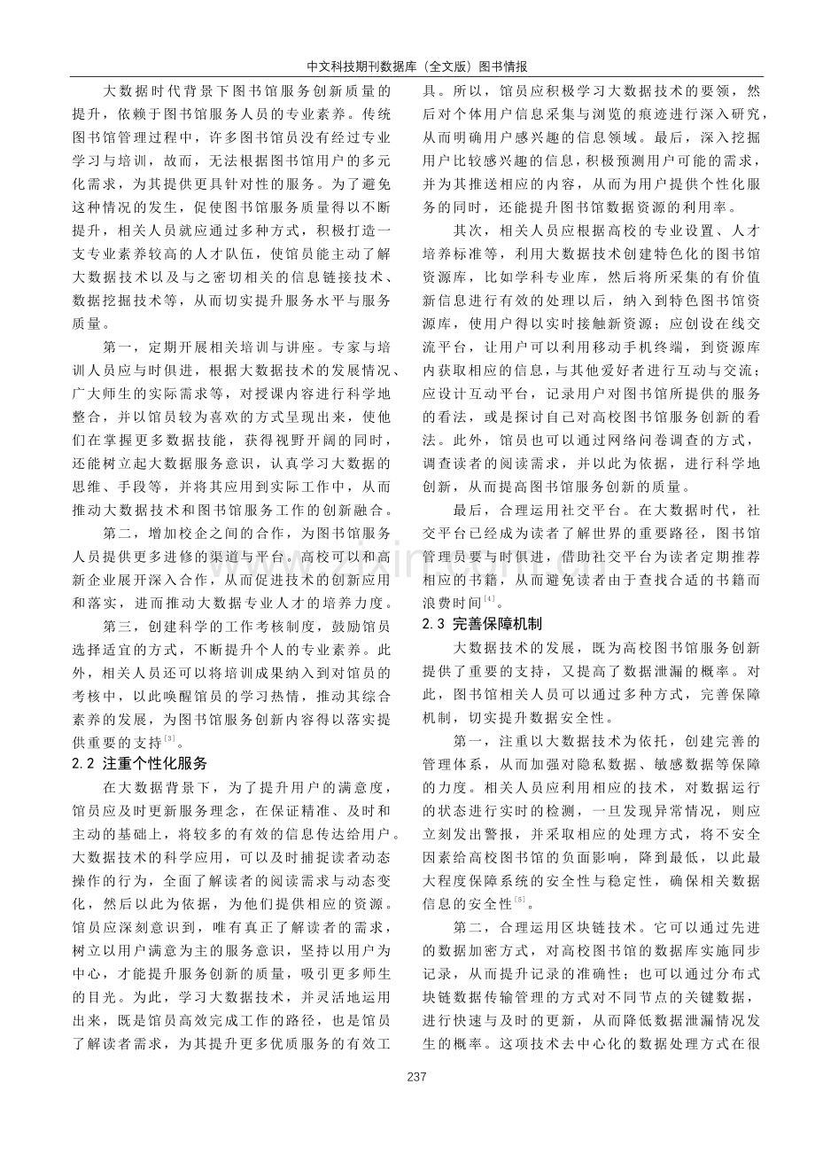 大数据时代下高校图书馆服务创新研究.pdf_第2页