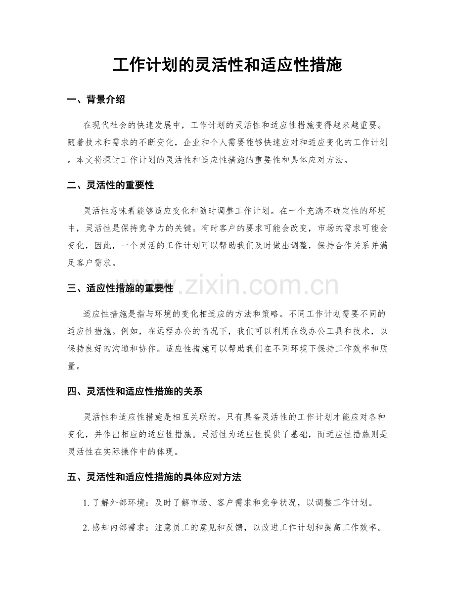 工作计划的灵活性和适应性措施.docx_第1页