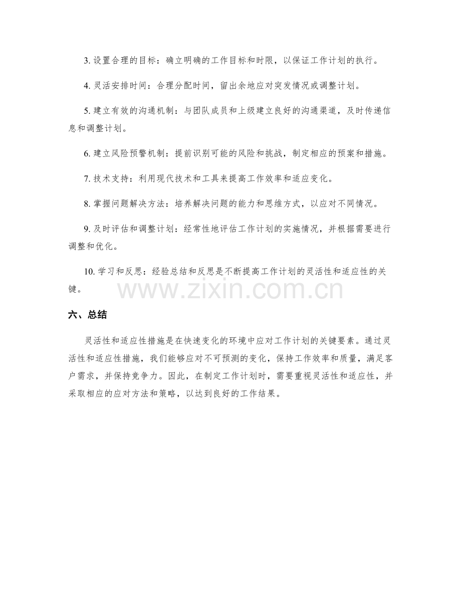 工作计划的灵活性和适应性措施.docx_第2页