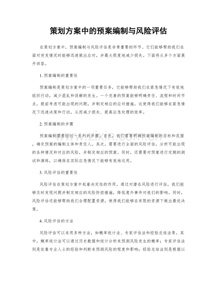 策划方案中的预案编制与风险评估.docx_第1页