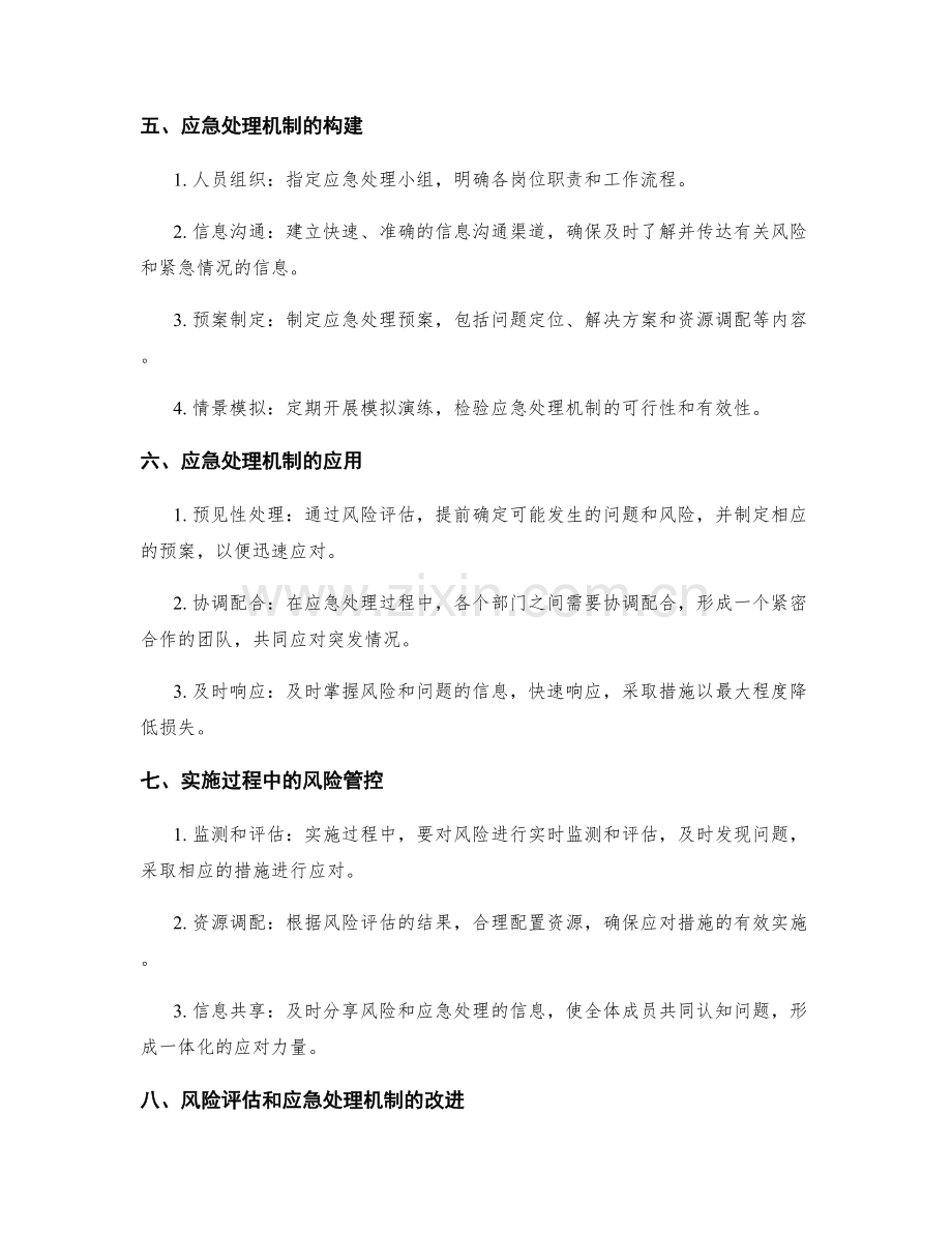 实施方案的风险评估与应急处理机制.docx_第2页