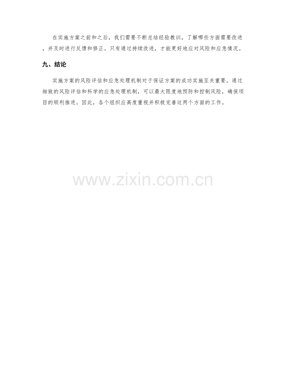 实施方案的风险评估与应急处理机制.docx_第3页