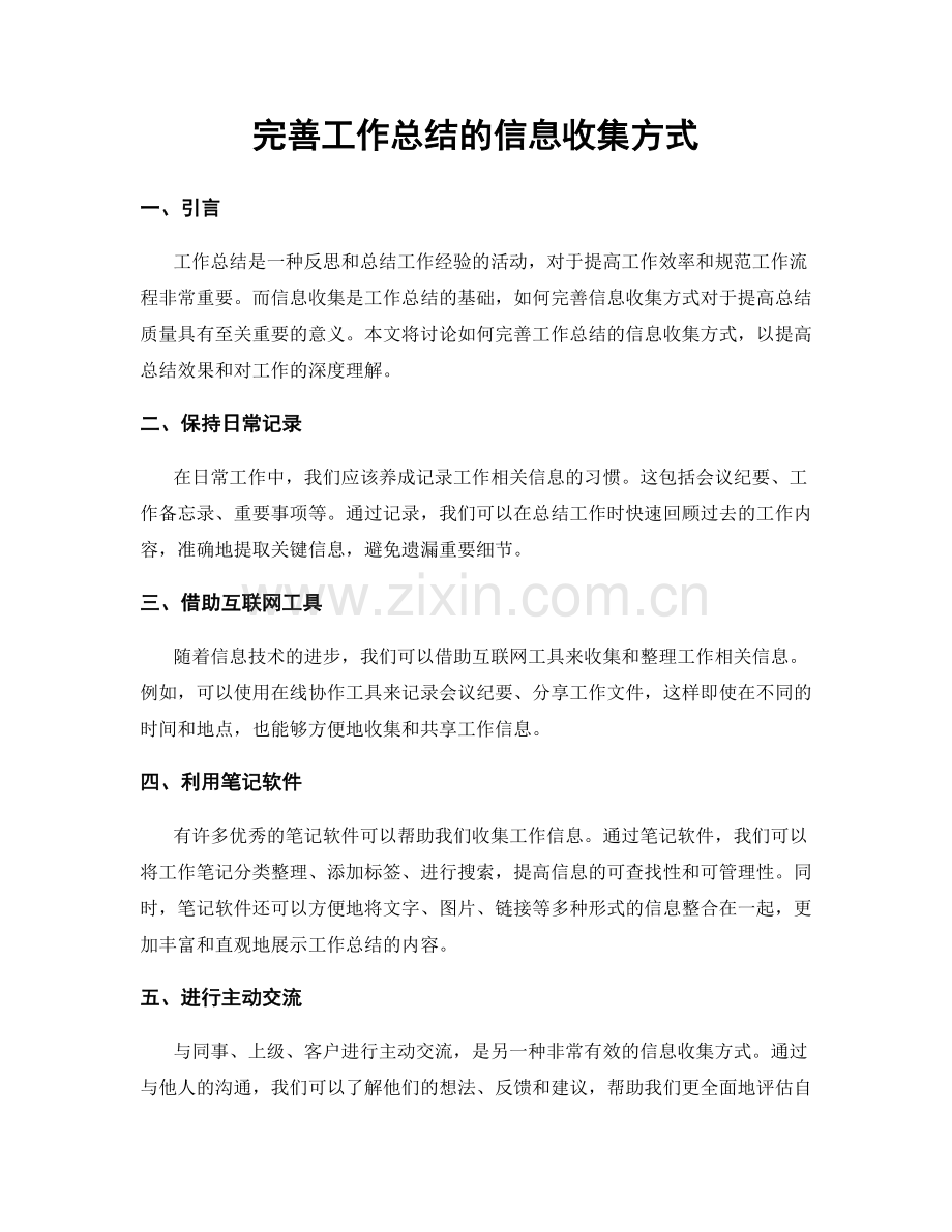 完善工作总结的信息收集方式.docx_第1页