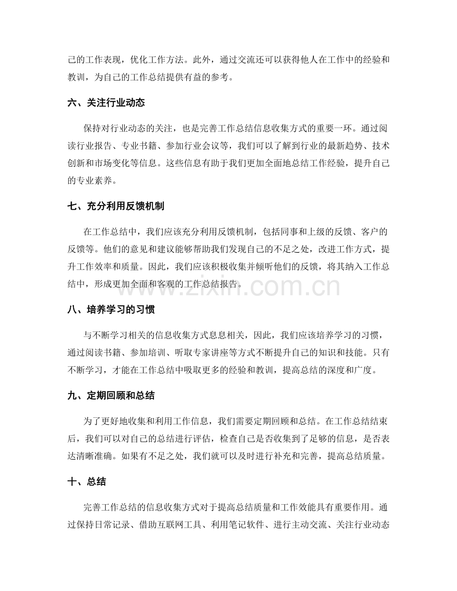 完善工作总结的信息收集方式.docx_第2页