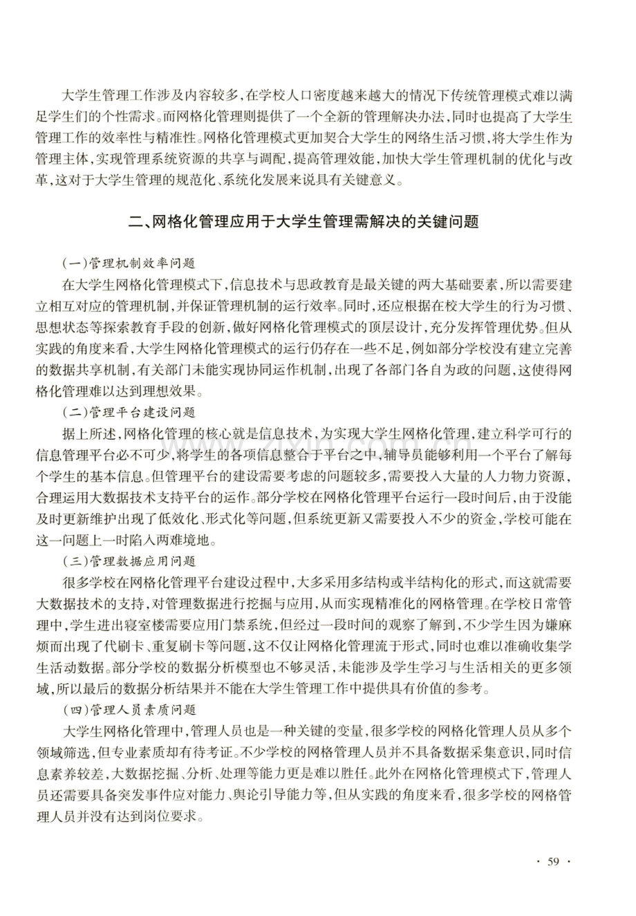 大数据支持下网格化管理模式在大学生管理中的应用.pdf_第2页