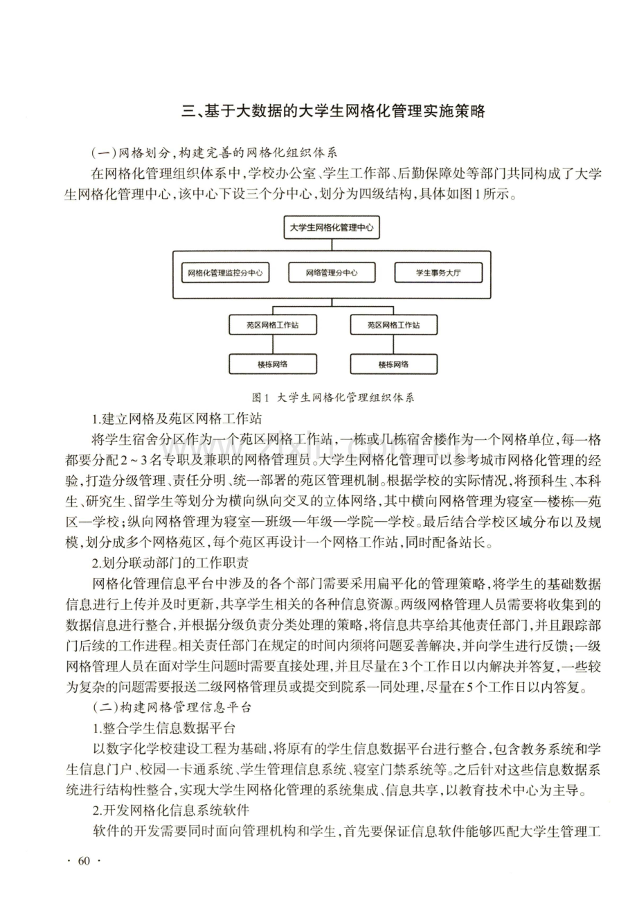 大数据支持下网格化管理模式在大学生管理中的应用.pdf_第3页