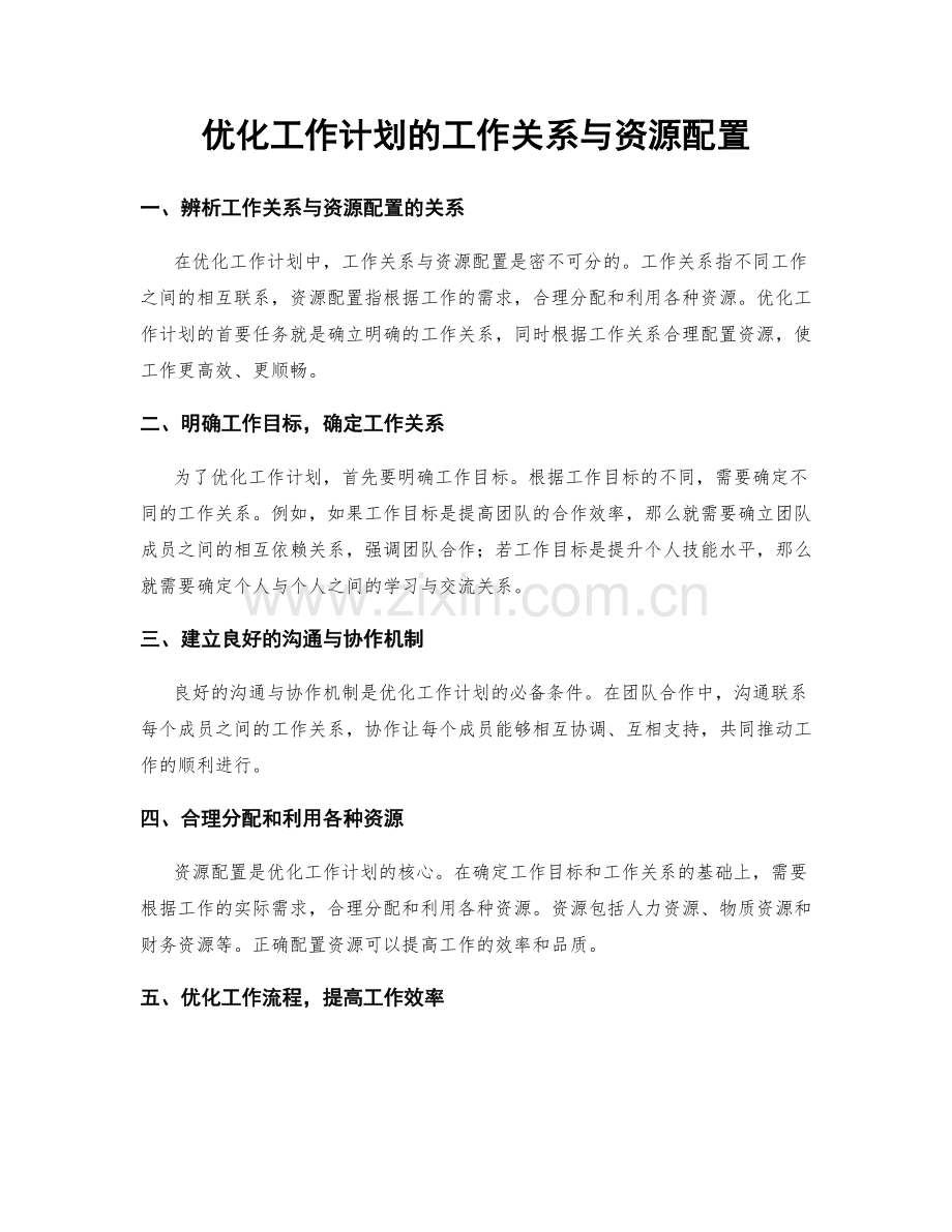 优化工作计划的工作关系与资源配置.docx_第1页